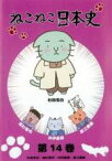 【中古】DVD▼ねこねこ日本史 14 杉田玄白・高杉晋作・井伊直政・直江兼続 レンタル落ち