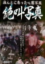 【バーゲンセール】【中古】DVD▼ほんとにあった心霊写真 絶叫写真 レンタル落ち