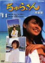 【バーゲンセール】【中古】DVD▼ちゅらさん 完全版 11(第21話、第22話) レンタル落ち