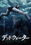 【バーゲンセール】【中古】DVD▼デッド・ウォーター レンタル落ち 739円