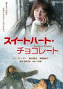 【バーゲンセール】【中古】DVD▼スイートハート・チョコレート レンタル落ち