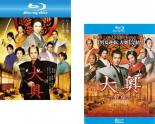 【バーゲンセール】2パック【中古】Blu-ray▼大奥(2枚セット)男女逆転 + 永遠 右衛門佐・綱吉篇 男女逆転 ブルーレイディスク レンタル落ち 全2巻