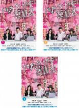 【バーゲンセール】全巻セット【中古】DVD▼やれたかも委員会(3枚セット)第1話〜第8話 最終 レンタル落ち