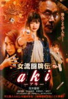 【中古】DVD▼女流闘牌伝 aki アキ レンタル落ち