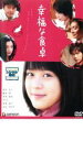 【バーゲンセール】【中古】DVD▼幸福な食卓 レンタル落ち