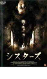 【バーゲンセール】【中古】DVD▼シスターズ レンタル落ち