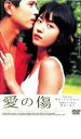 【バーゲンセール】【中古】DVD▼愛の傷 字幕のみ レンタル落ち