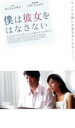 【バーゲンセール】【中古】DVD▼僕は彼女をはなさない レンタル落ち