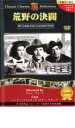 【バーゲンセール】【中古】DVD▼荒野の決闘