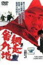 【中古】DVD▼網走番外地 レンタル落ち