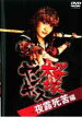 【バーゲンセール】【中古】DVD▼桜塚ヤンキース 夜露死苦編