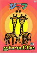【中古】DVD▼ジラフ 麒麟 レンタル落ち