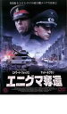【バーゲンセール】【中古】DVD▼エニグマ奪還 レンタル落ち