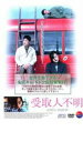 【中古】DVD▼受取人不明 レンタル落ち