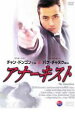 【バーゲンセール】【中古】DVD▼アナーキスト レンタル落ち