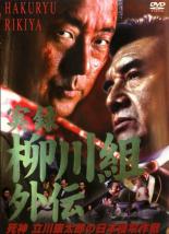 【バーゲンセール】【中古】DVD▼実録 柳川組外伝 死神 立川康太郎の日本侵攻作戦 レンタル落ち