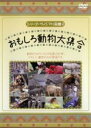 【バーゲンセール】【中古】DVD▼シリーズ・ヴィジアル図鑑 2 おもしろ動物大集合 レンタル落ち