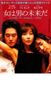 【バーゲンセール】【中古】DVD▼女は男の未来だ レンタル落ち