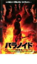 【バーゲンセール】【中古】DVD▼パラノイド 2004 レンタル落ち