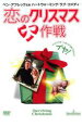 【バーゲンセール】【中古】DVD▼恋のクリスマス大作戦 レンタル落ち
