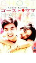 【バーゲンセール】【中古】DVD▼ゴースト・ママ レンタル落ち