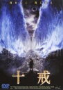 【バーゲンセール】【中古】DVD▼十戒 レンタル落ち