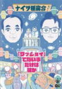 【バーゲンセール】【中古】DVD▼ナイツ独演会 「ワッショイ」でない事だけは確か レンタル落ち