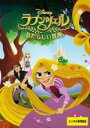 【バーゲンセール】【中古】DVD▼ラプンツェル あたらしい冒険 レンタル落ち(2)