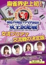 【バーゲンセール】【中古】DVD▼ケイズ杯 女流プロ雀士vsアイドル雀士女王決定戦 準決勝1