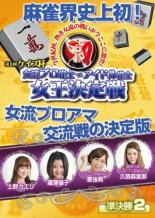 【バーゲンセール】【中古】DVD▼ケイズ杯 女流プロ雀士vsアイドル雀士女王決定戦 準決勝2