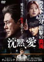 【バーゲンセール】【中古】DVD▼沈黙、愛 字幕のみ レンタル落ち