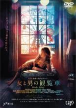 【中古】DVD▼女と男の観覧車 字幕のみ レンタル落ち