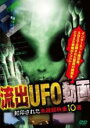 【バーゲンセール】【中古】DVD▼流出UFO動画 封印された未確認映像10選 レンタル落ち
