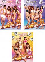 【送料無料】【中古】DVD▼ガチ打ち!脱衣麻雀闘魂バトル(3枚セット)予選I、II、決勝 全3巻