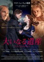 【バーゲンセール】【中古】DVD▼大いなる遺産 字幕のみ レンタル落ち