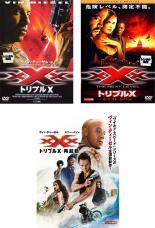 【バーゲンセール】全巻セット【中古】DVD▼トリプル X(3枚セット)1、ネクスト・レベル コレクターズ・エディション、再起動 レンタル落ち
