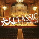 【バーゲンセール】【中古】CD▼大人CLASSIC クラシック レンタル落ち