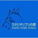 【中古】CD▼スタジオジブリの歌 2CD レンタル落ち