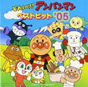 【中古】CD▼それいけ!アンパンマン ベストヒット ’05 レンタル落ち