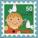 【バーゲンセール】【中古】CD▼こどもヒットソングベスト 50 あっちこっちマーチ・ドンスカパンパンおうえんだん 2CD レンタル落ち