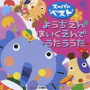 【中古】CD▼スーパーベスト ようちえん・ほいくえんでうたううた レンタル落ち