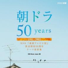 【中古】CD▼朝ドラ50 years NHK 連続テレビ小説 放送開始50周年 テーマ音楽集 1961-2002 :2CD レンタル落ちのサムネイル