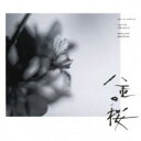 【バーゲンセール】【中古】CD▼NHK大河ドラマ オリジナル サウンドトラック 八重の桜 I レンタル落ち