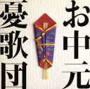 【バーゲンセール】【中古】CD▼お中元 ベストセレクション1993-1996 レンタル落ち