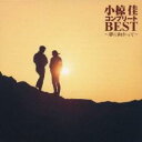 【バーゲンセール】【中古】CD▼小椋 佳 コンプリートBEST 夢に向かって レンタル落ち