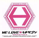 【バーゲンセール】【中古】CD▼WE LOVE ヘキサゴン レンタル落ち