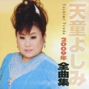 【送料無料】【中古】CD▼天童よしみ 2009年 全曲集 レンタル落ち