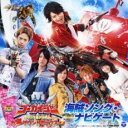 【バーゲンセール】【中古】CD▼海賊戦隊 ゴーカイジャー オリジナルアルバム お宝サウンドボックス 2 海賊ソング・ナビゲート レンタル落ち