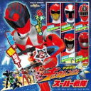 【中古】CD▼宇宙戦隊 キュウレンジャー & スーパー戦隊 ミニアルバム