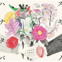 【中古】CD▼スキマノハナタバ Love Song Selection 通常盤 レンタル落ち